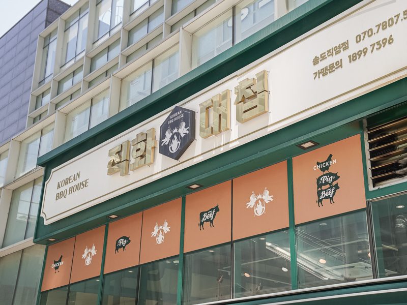 직화대첩 매장 사진